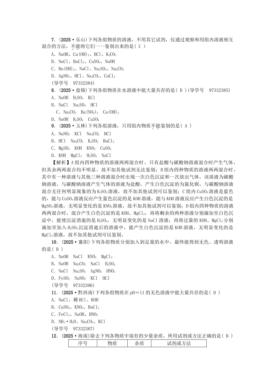 中考化学总复习-第一篇-考点聚焦--物质的检验鉴别分离和除杂试题_第2页
