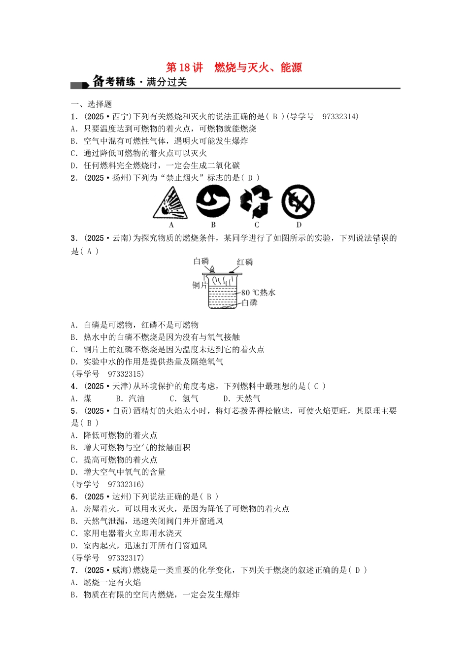 中考化学总复习-第一篇-考点聚焦--燃烧与灭火能源试题_第1页