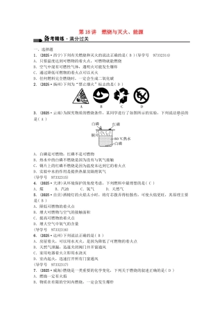 中考化学总复习-第一篇-考点聚焦--燃烧与灭火能源试题