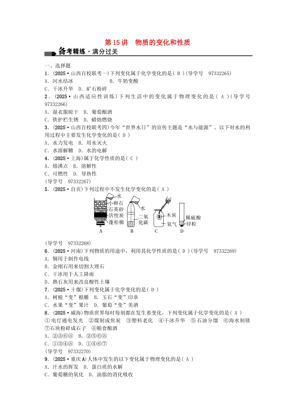 中考化学总复习-第一篇-考点聚焦--物质的变化和性质试题_第1页