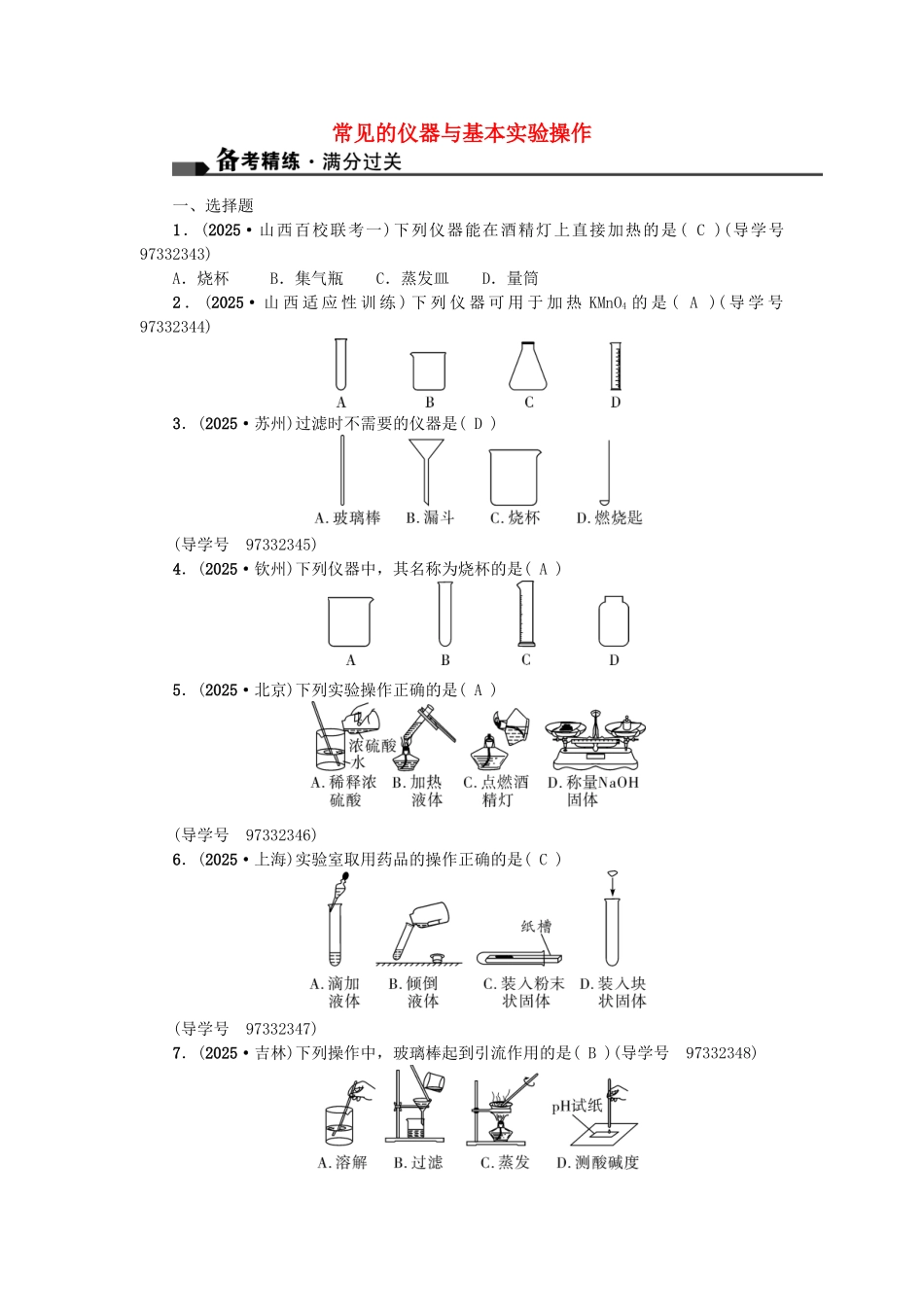 中考化学总复习-第一篇-考点聚焦--常见的仪器与基本实验操作试题_第1页