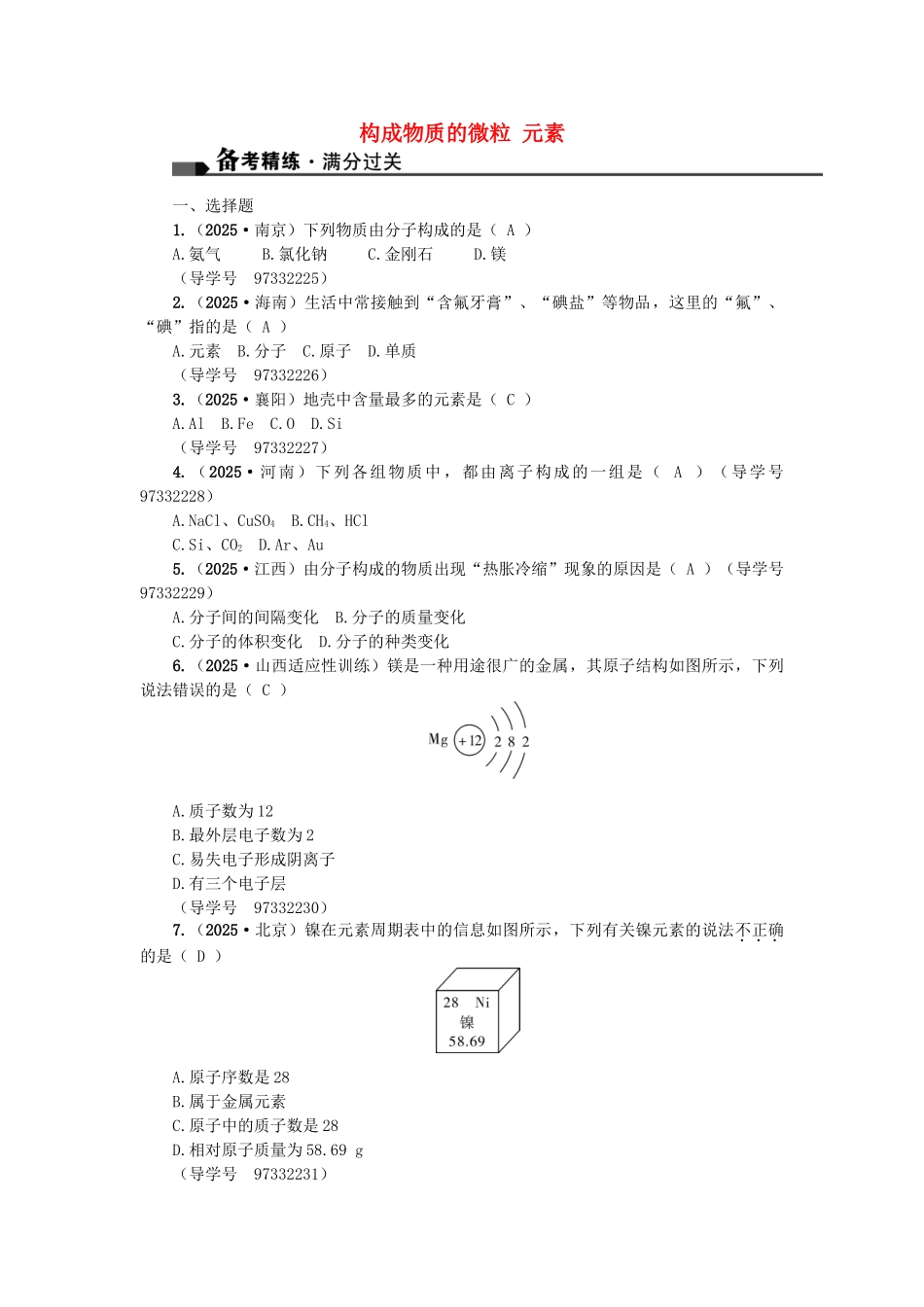 中考化学总复习-第一篇-考点聚焦--构成物质的微粒-元素试题_第1页