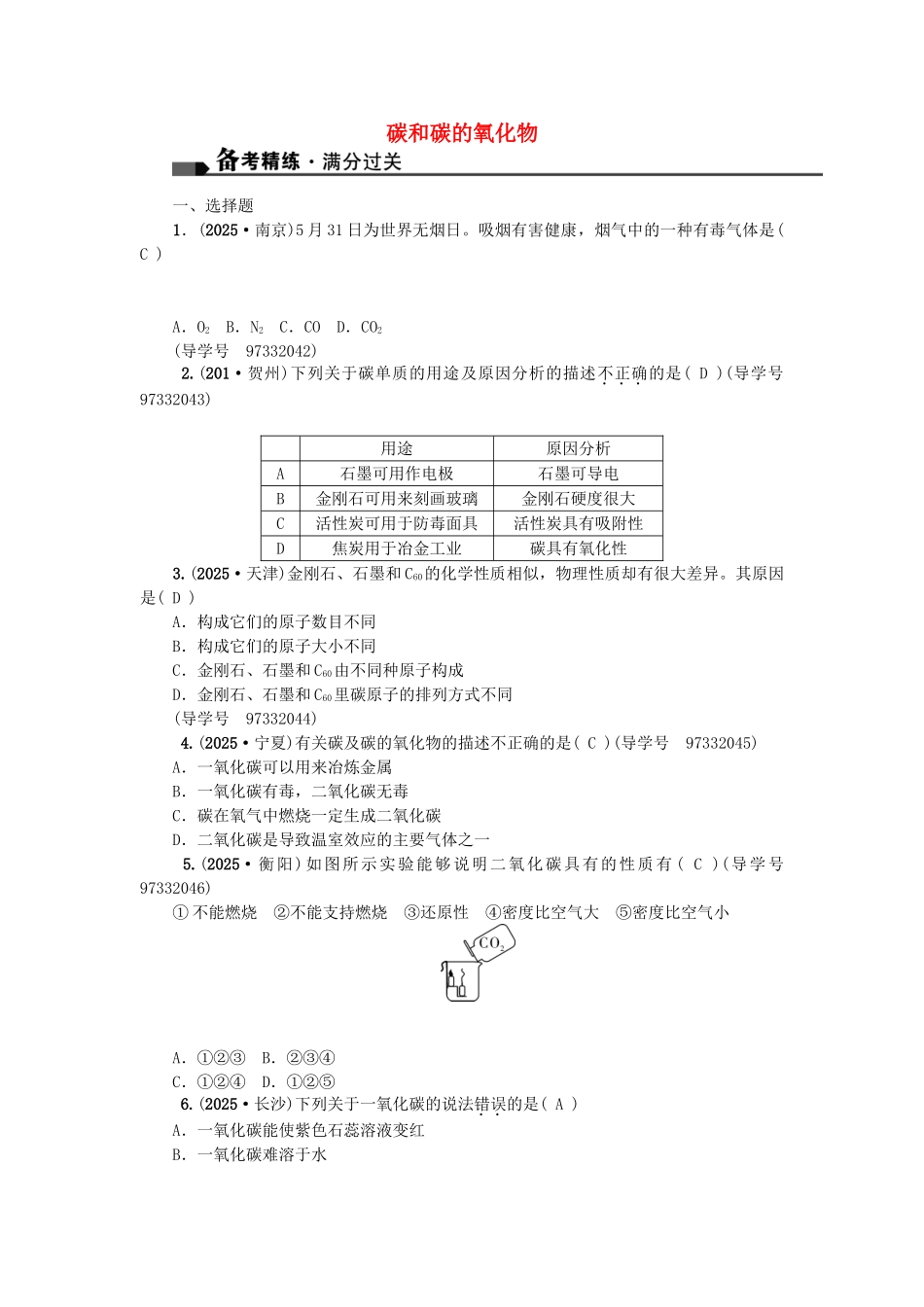 中考化学总复习-第一篇-考点聚焦--碳和碳的氧化物试题_第1页