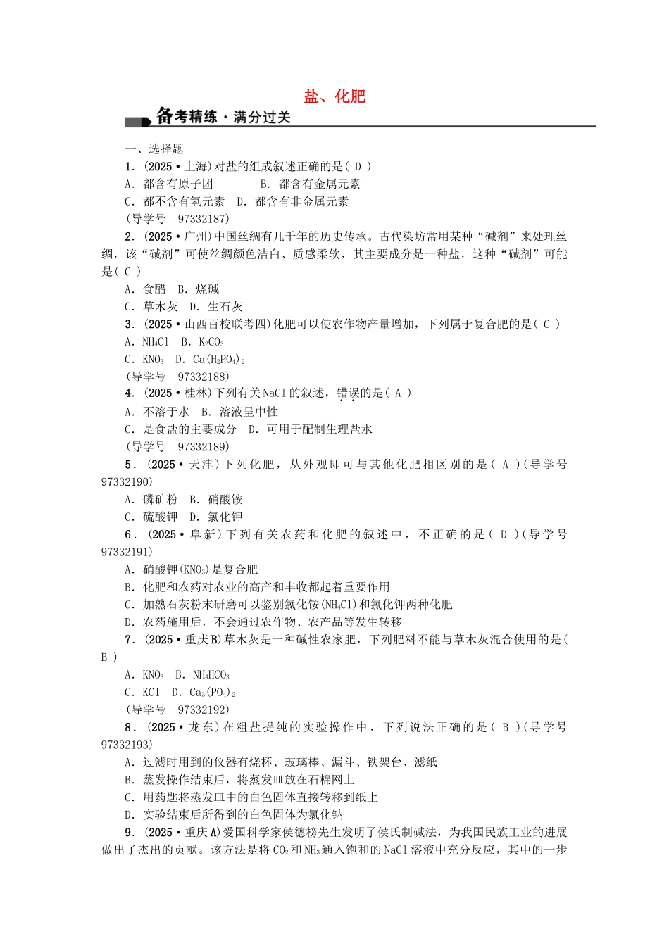 中考化学总复习-第一篇-考点聚焦--盐化肥试题_第1页