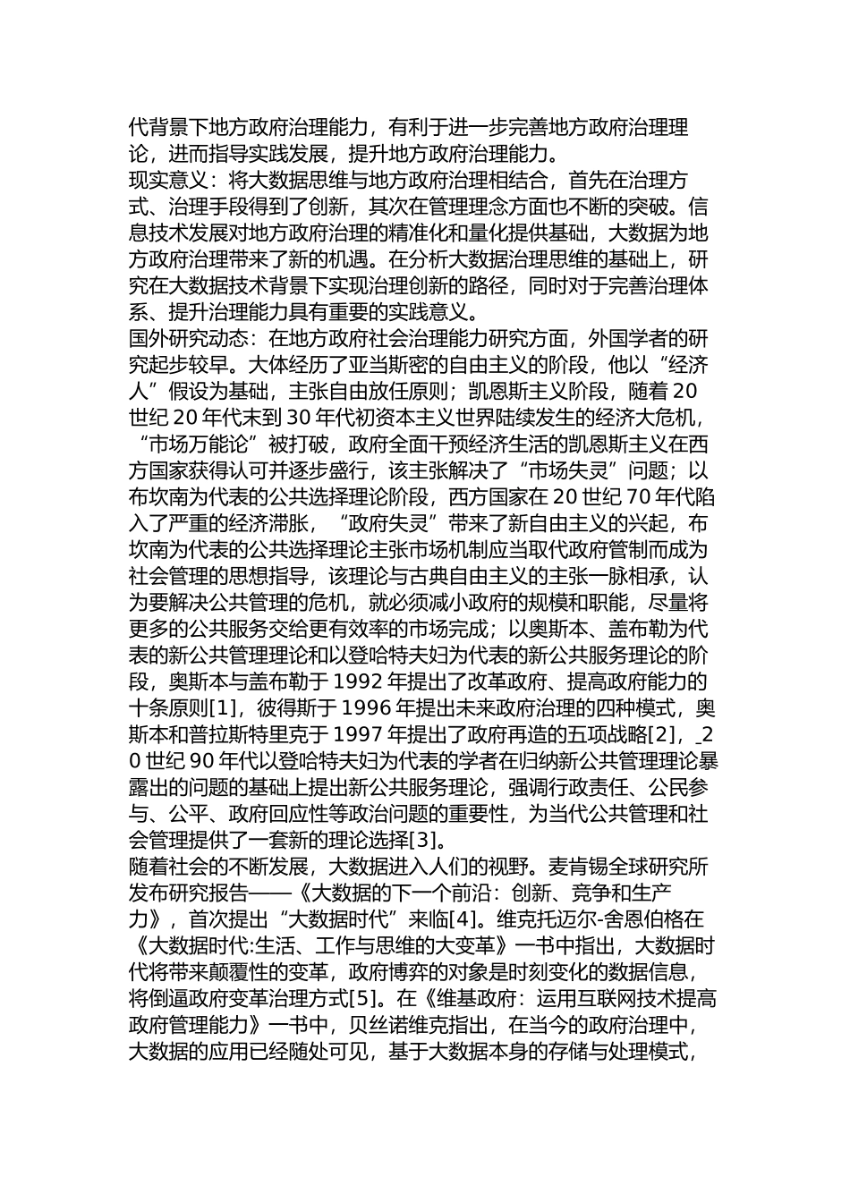 大数据时代我国地方政府社会治理研究分析   计算机科学与技术专业_第3页