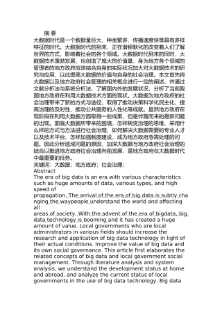 大数据时代我国地方政府社会治理研究分析   计算机科学与技术专业