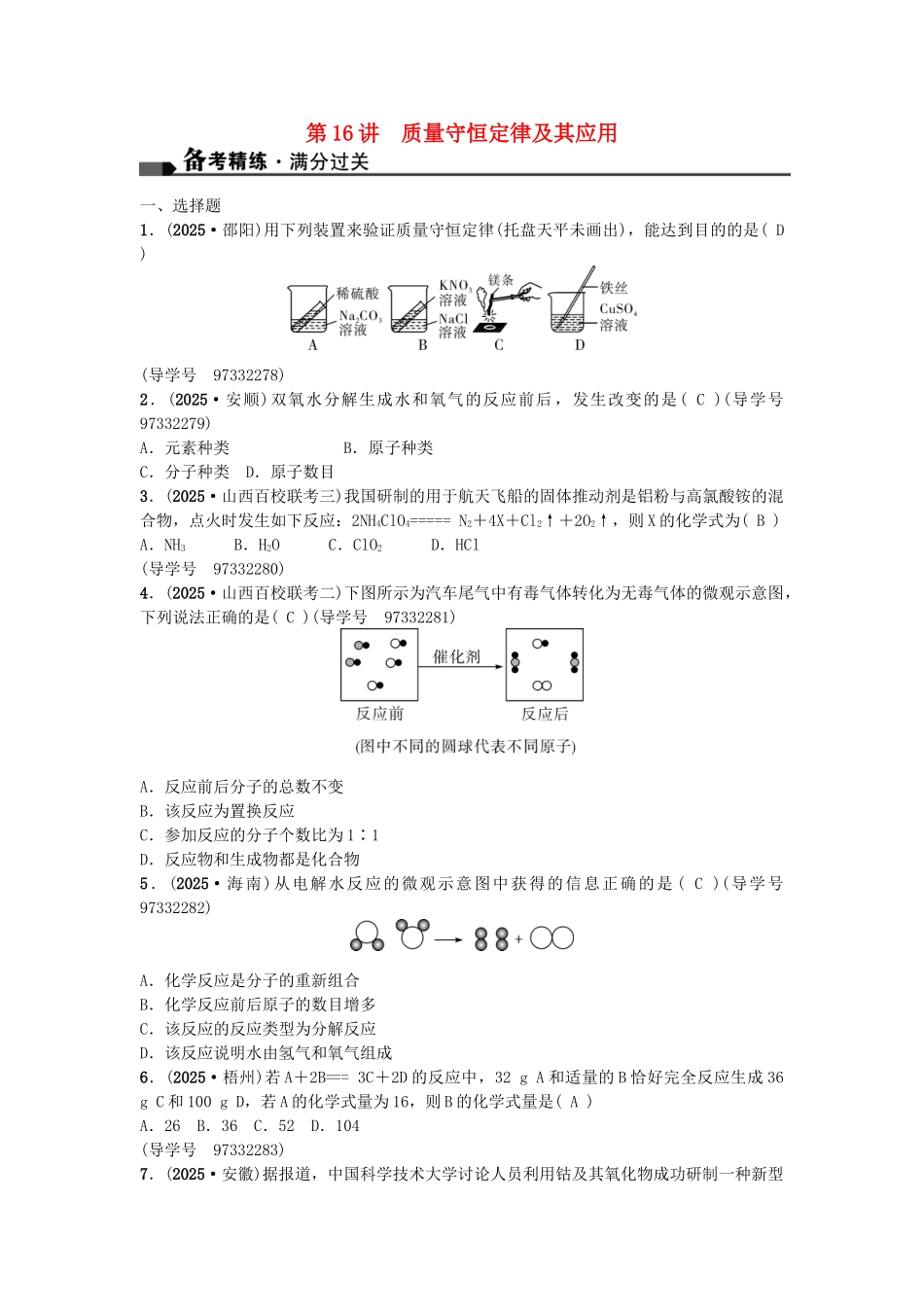中考化学总复习-第一篇-考点聚焦--质量守恒定律及其应用试题_第1页