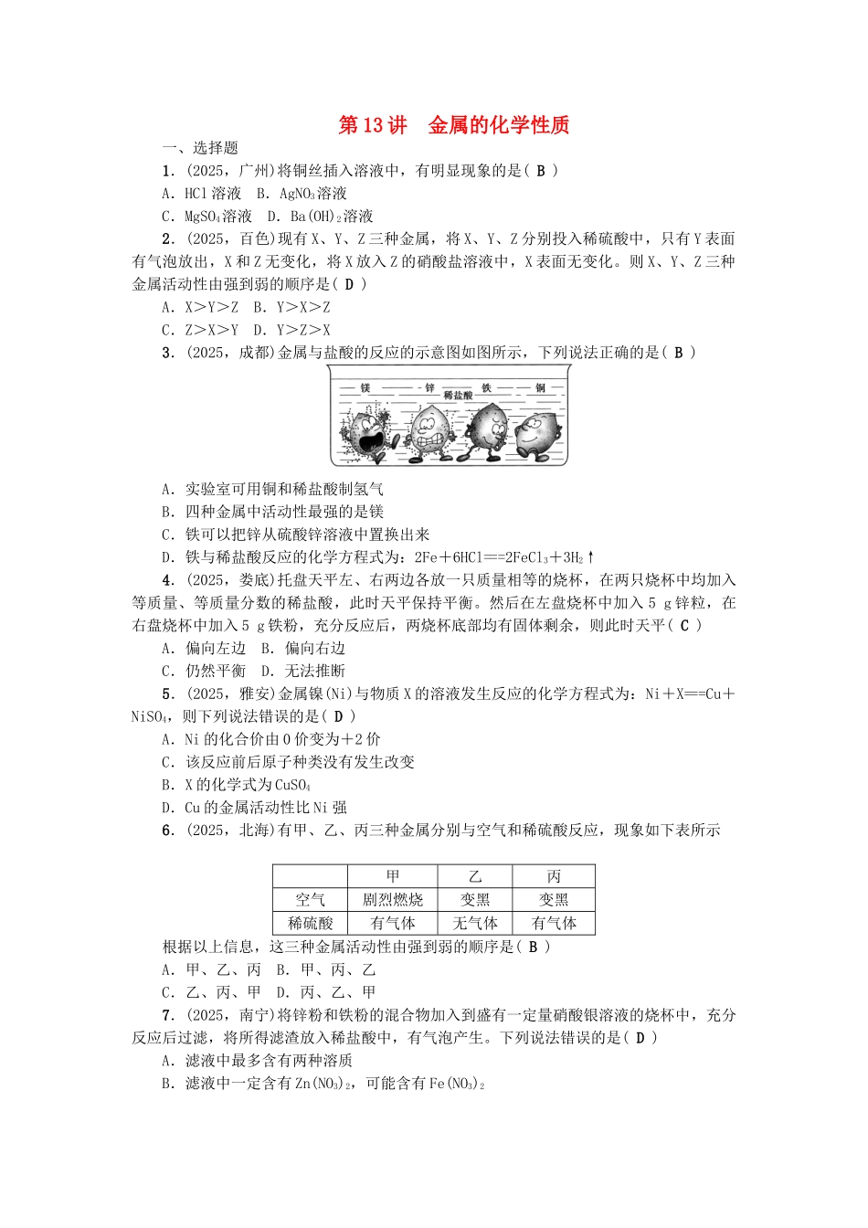 中考化学总复习-第一篇-考点聚焦--金属的化学性质检测1_第1页