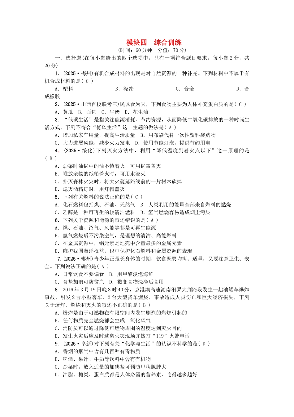 中考化学总复习-第三篇-模拟冲刺-模块四-综合训练_第1页