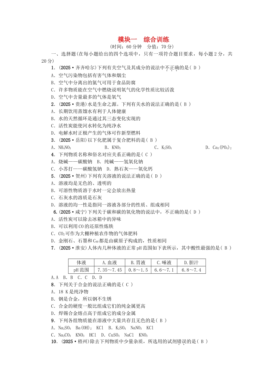 中考化学总复习-第三篇-模拟冲刺-模块一-综合训练_第1页