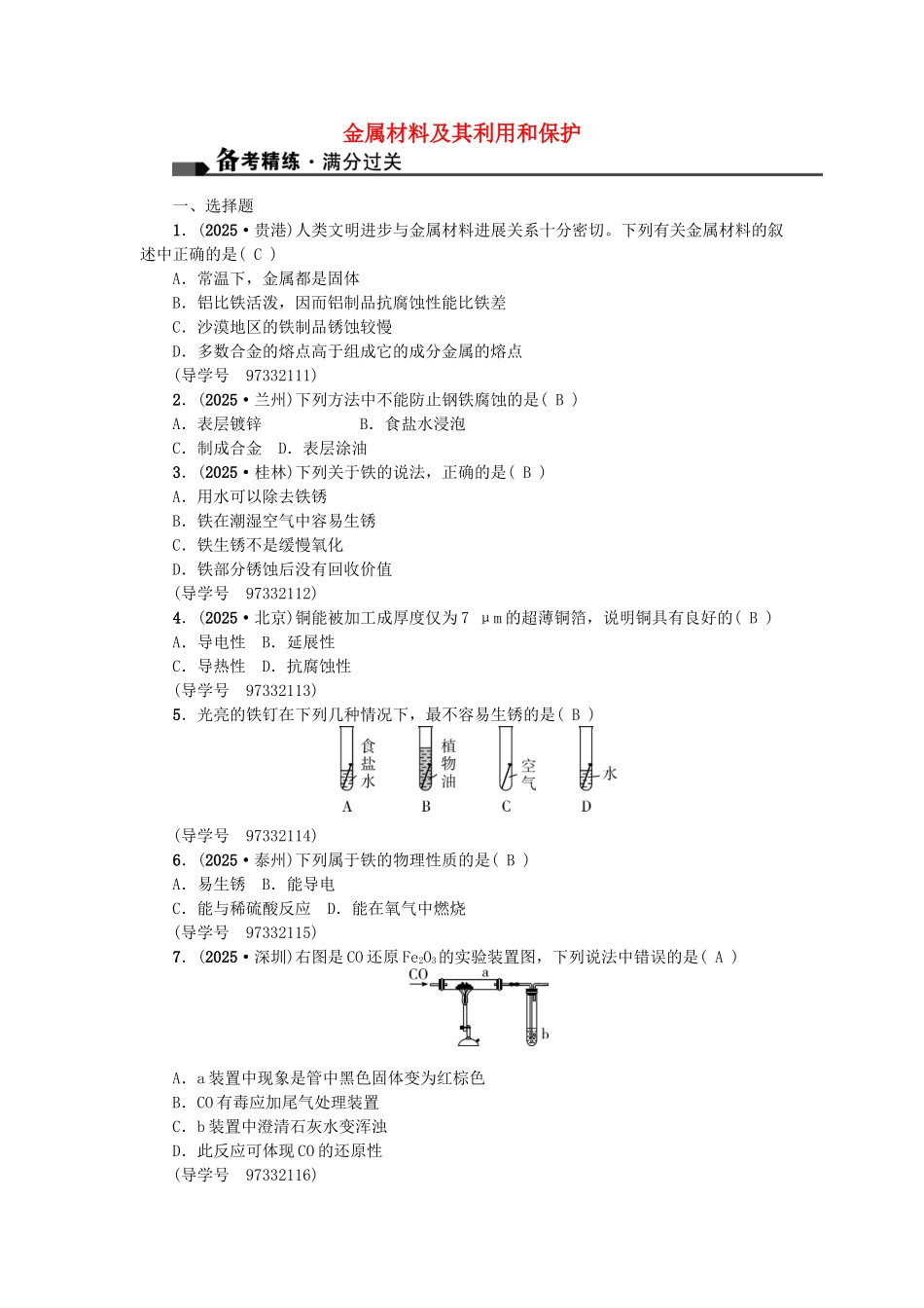 中考化学总复习-第一篇-考点聚焦--金属材料及其利用和保护试题_第1页