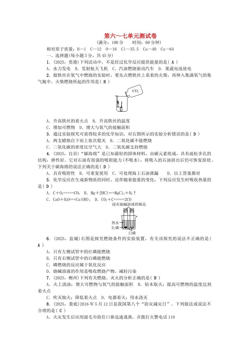 中考化学总复习-第三篇-第6-7单元测试卷1_第1页