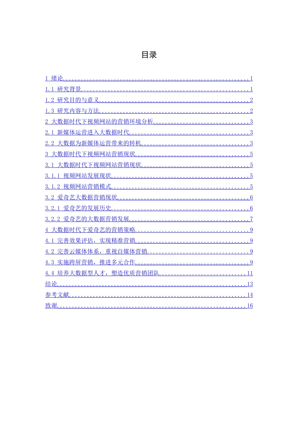 大数据时代下爱奇艺营销策略研究分析  市场营销专业_第2页