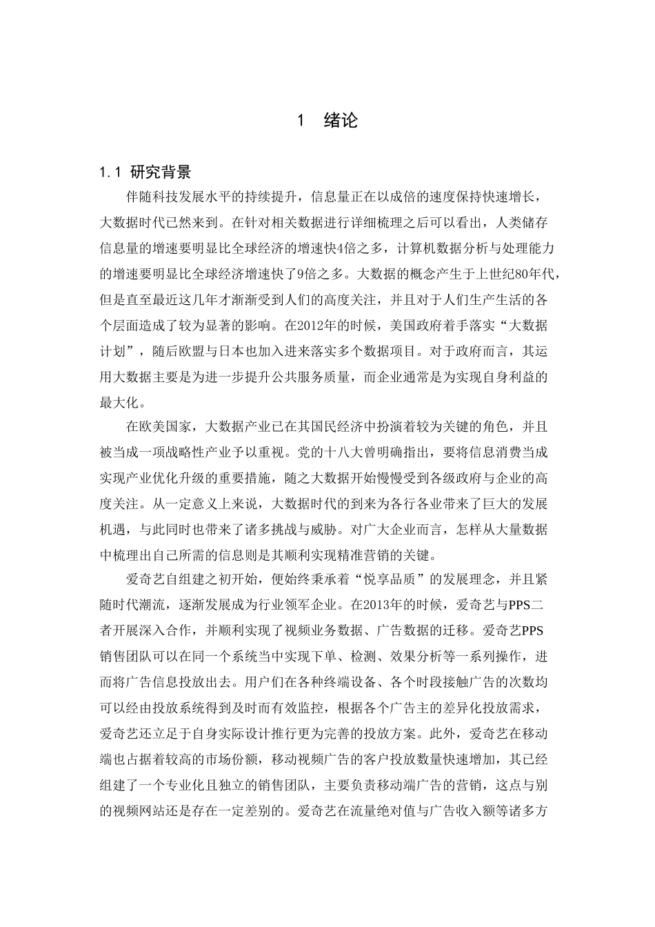 大数据时代下爱奇艺营销策略研究分析  市场营销专业_第3页