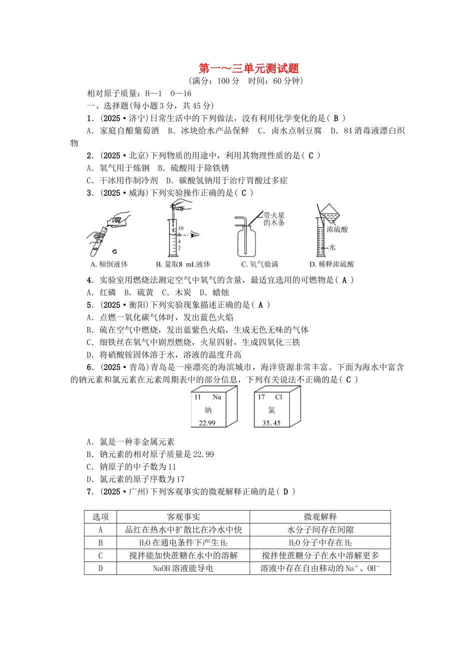 中考化学总复习-第三篇-阶段测试-第1-3单元综合测试题1_第1页