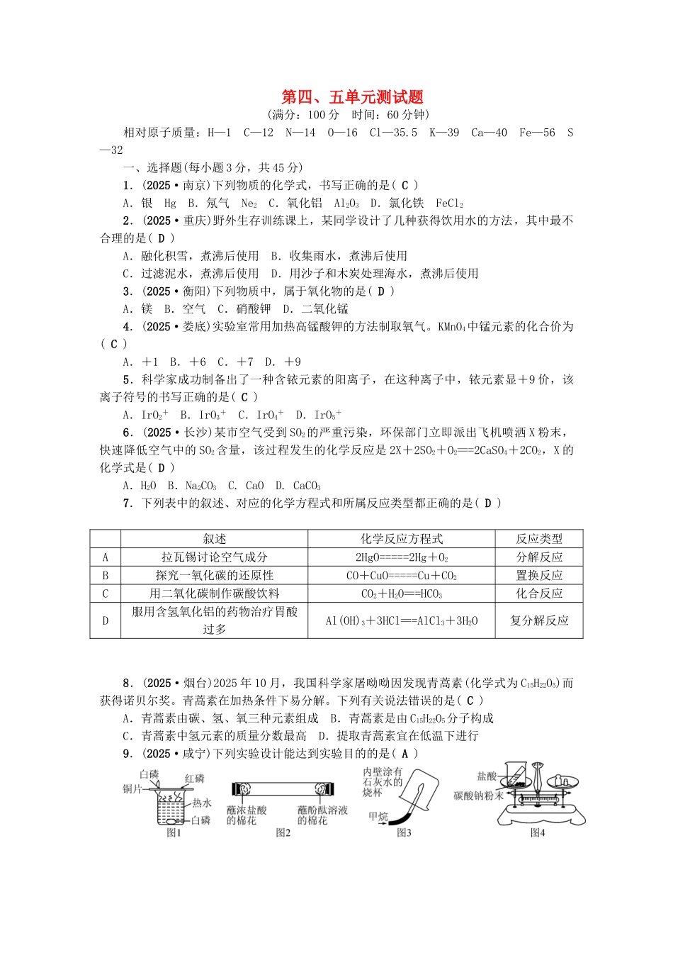 中考化学总复习-第三篇-阶段测试-第4-5单元综合测试题1_第1页