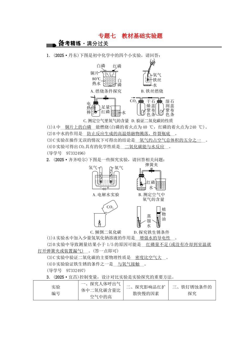 中考化学总复习-第二篇-专题聚焦-专题七-教材基础实验题试题_第1页