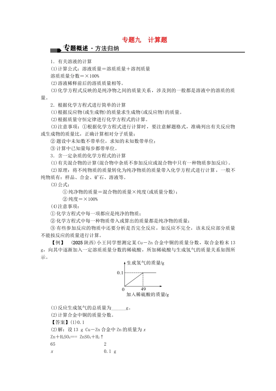 中考化学总复习-第二篇-专题聚焦-专题九-计算题试题_第1页