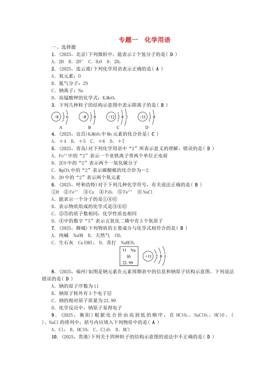 中考化学总复习-第二篇-专题聚焦-专题一-化学用语检测1_第1页