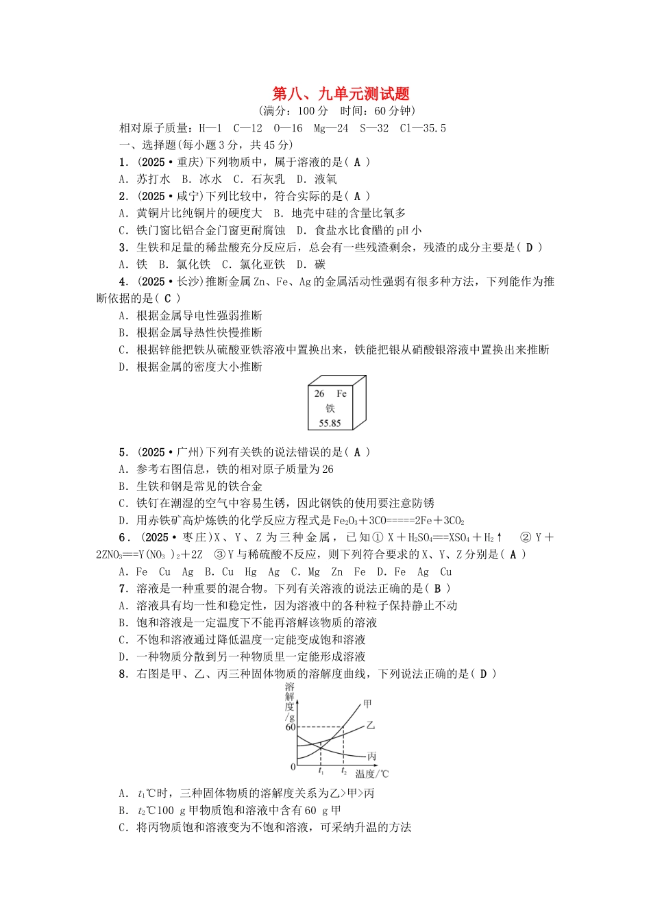 中考化学总复习-第三篇-阶段测试-第8-9单元综合测试题1_第1页