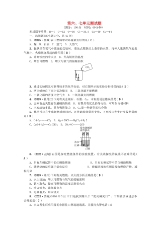 中考化学总复习-第三篇-阶段测试-第6-7单元综合测试题1