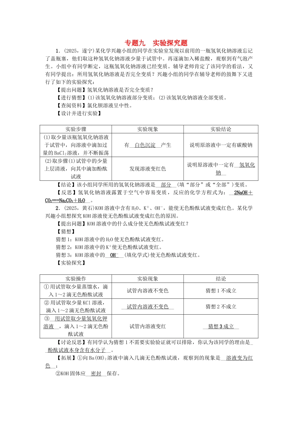 中考化学总复习-第二篇-专题聚焦-专题九-实验探究题检测1_第1页