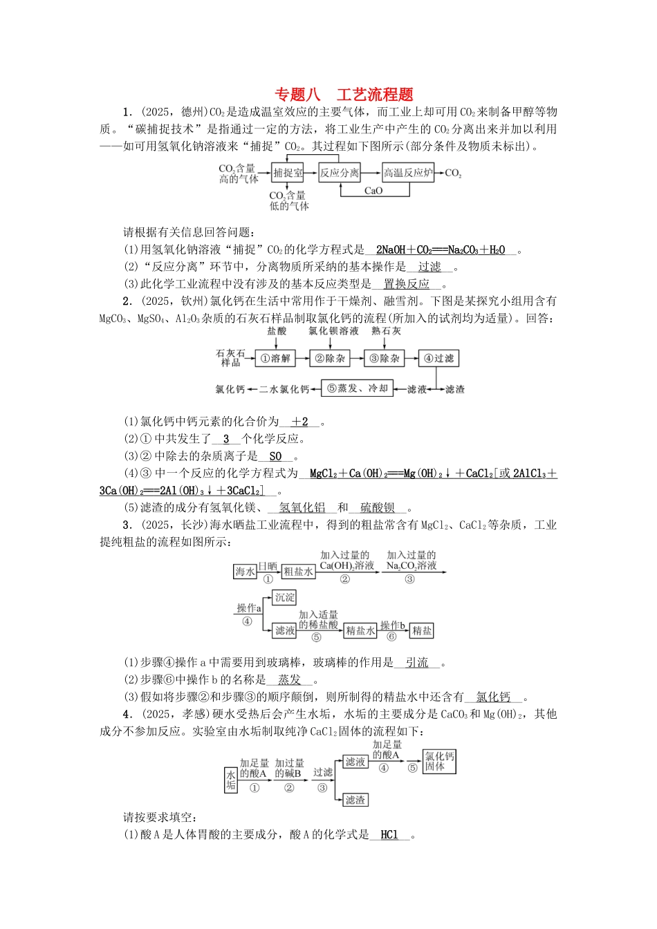 中考化学总复习-第二篇-专题聚焦-专题八-工艺流程题检测1_第1页