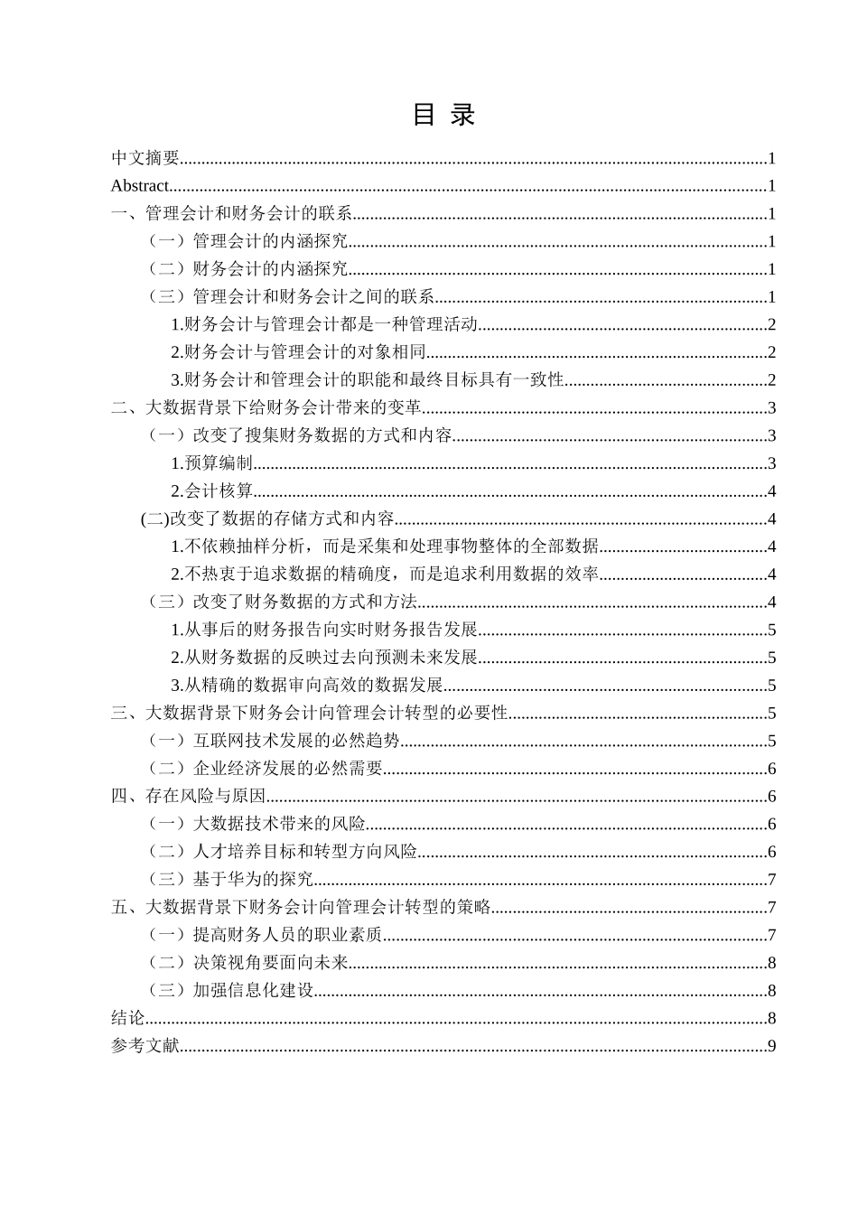 大数据时代下财务会计向管理会计转型的对策研究分析 财务会计学专业_第3页