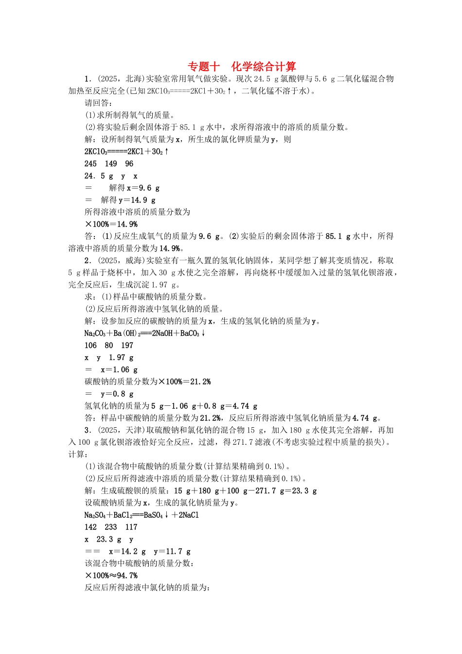 中考化学总复习-第二篇-专题聚焦-专题十-化学综合计算检测1_第1页