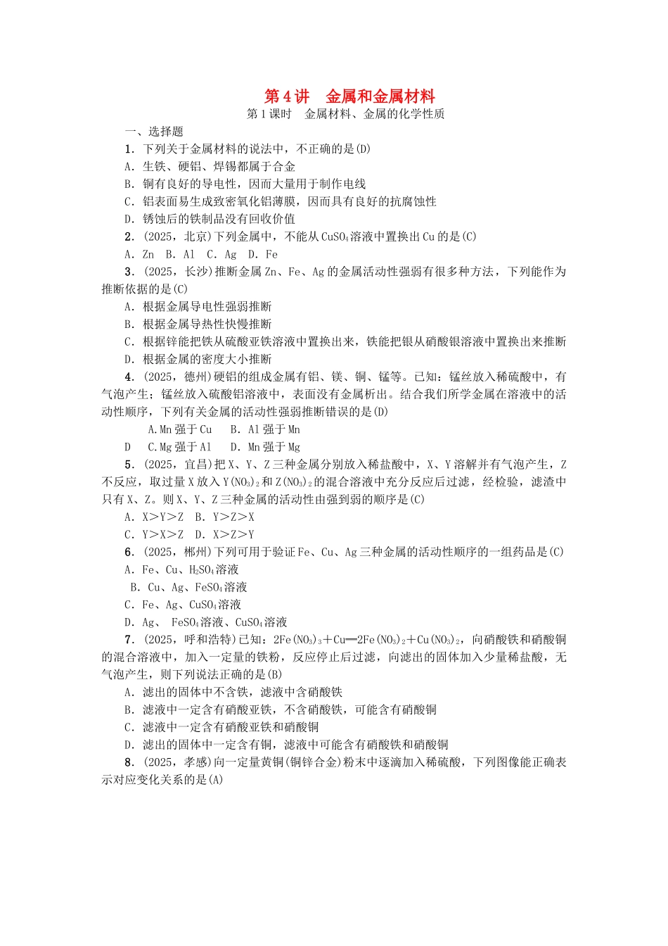 中考化学总复习-考点聚焦--金属和金属材料试题1_第1页