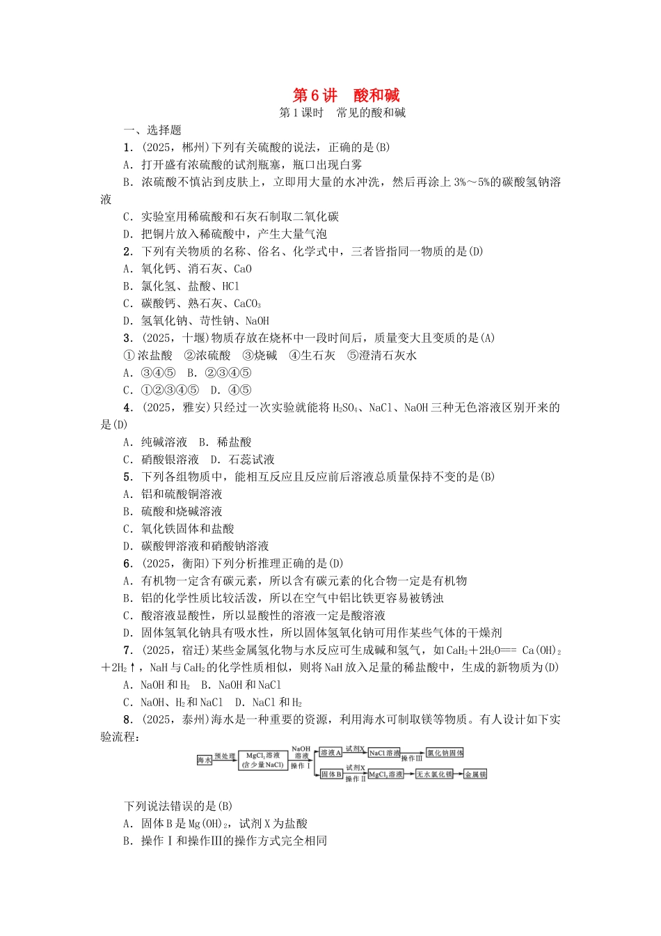 中考化学总复习-考点聚焦--酸和碱试题1_第1页