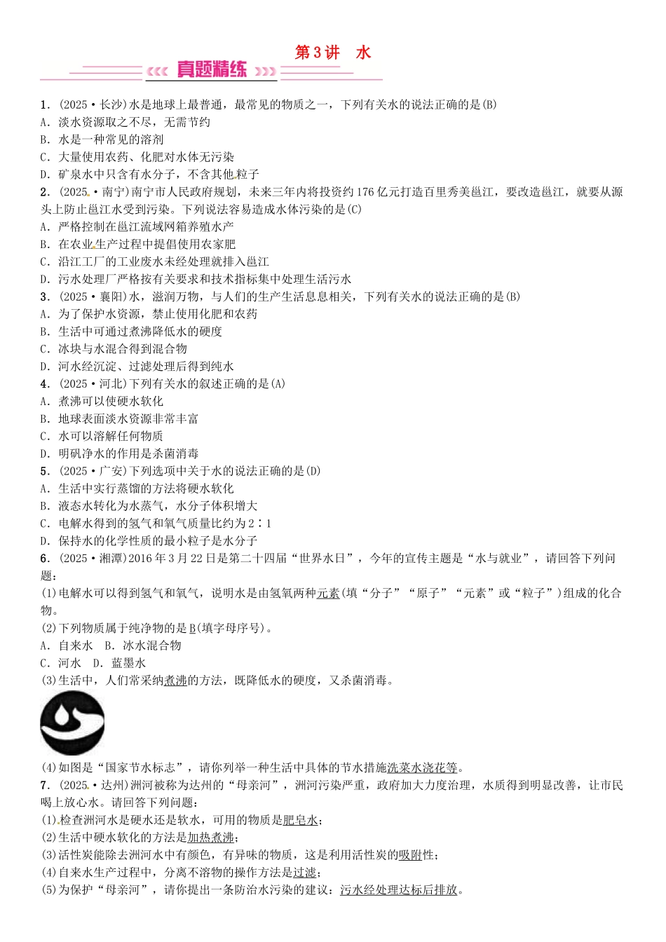 中考化学总复习-考点解读-各个击破-主题一-身边的化学物质--水习题-新人教版_第1页