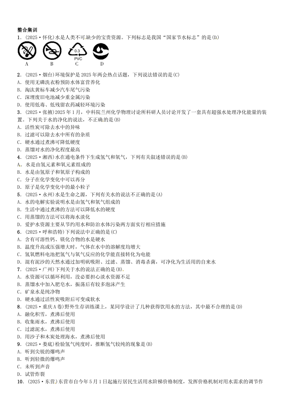 中考化学总复习-考点解读-各个击破-主题一-身边的化学物质--水习题-新人教版_第2页
