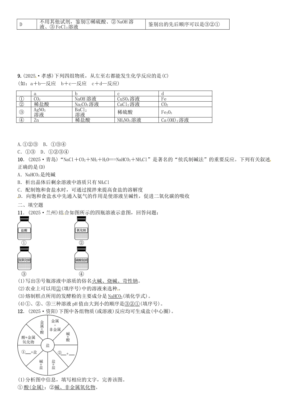 中考化学总复习-考点解读-各个击破-主题一-身边的化学物质--盐-化学肥料习题-新人教版_第3页