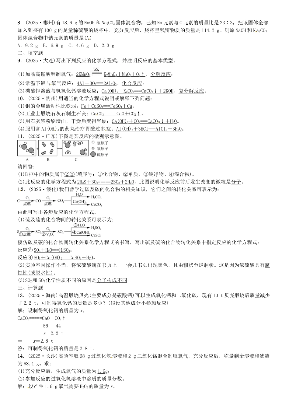 中考化学总复习-考点解读-各个击破-主题三-物质的化学变化--化学方程式及基本反应类型习题-新人教版_第3页