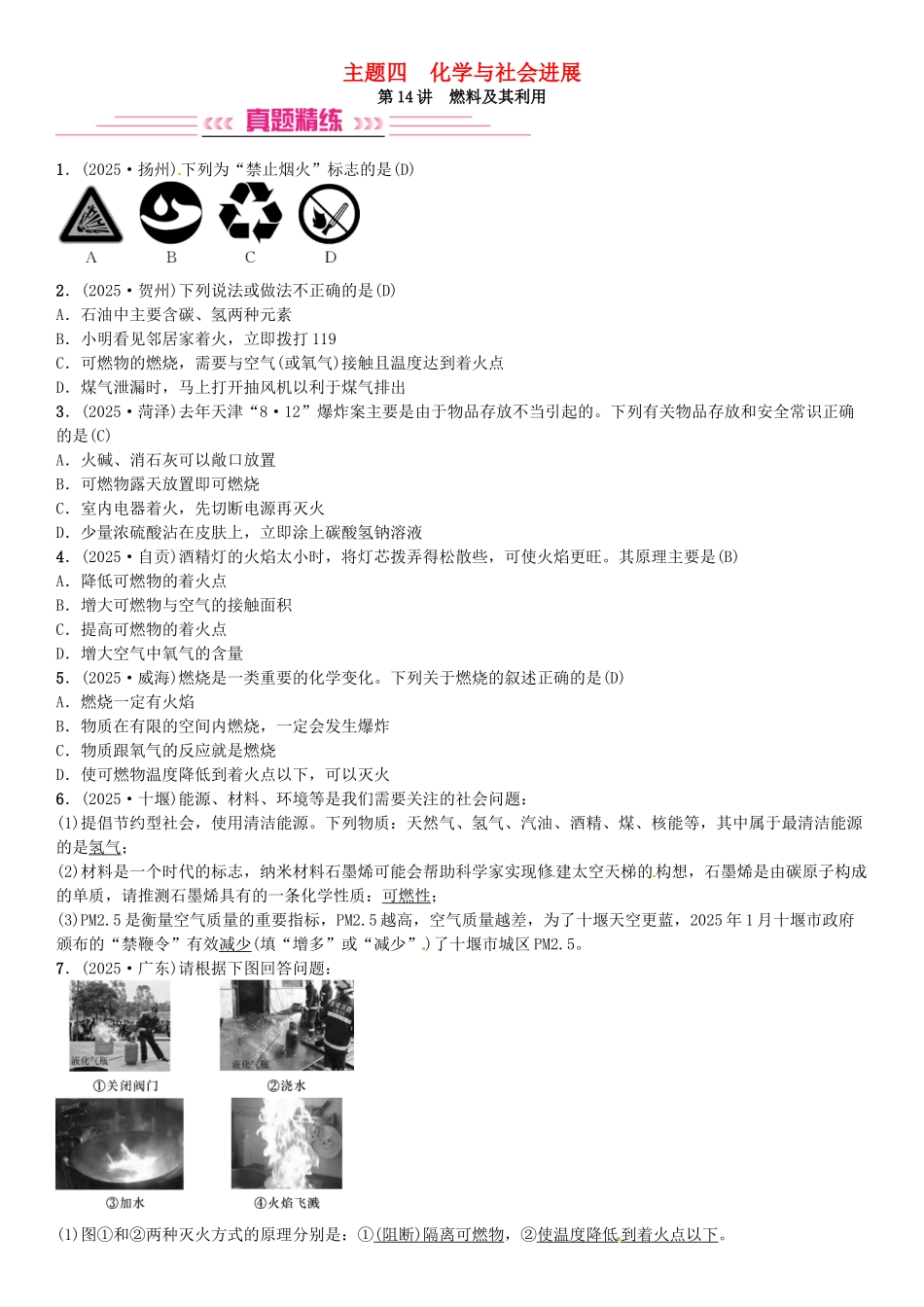 中考化学总复习-考点解读-各个击破-主题四-化学与社会发展--燃料及其利用习题-新人教版_第1页