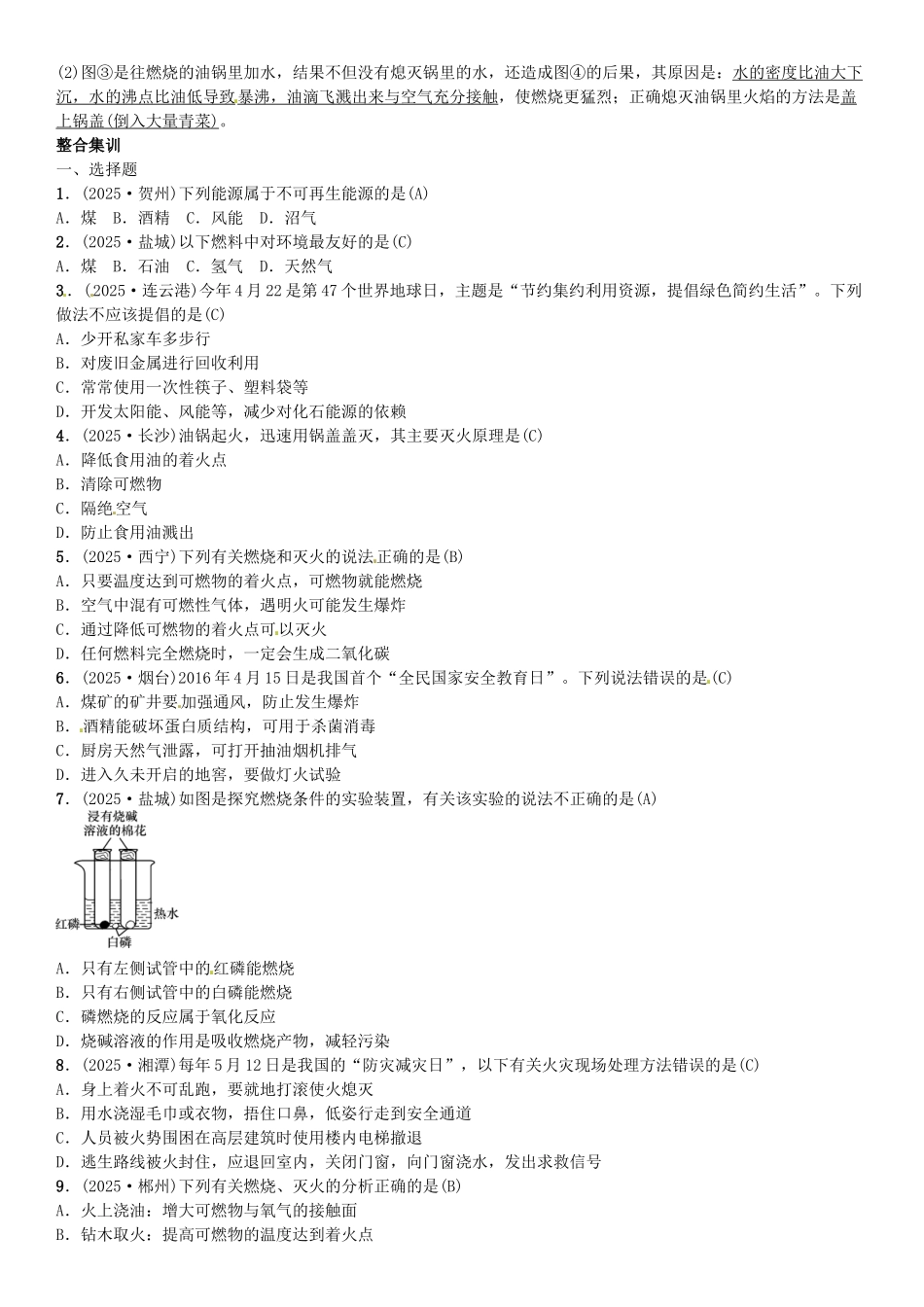 中考化学总复习-考点解读-各个击破-主题四-化学与社会发展--燃料及其利用习题-新人教版_第2页
