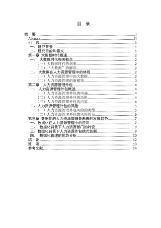 大数据时代下人力资源外包的发展趋势分析研究  人力资源管理专业