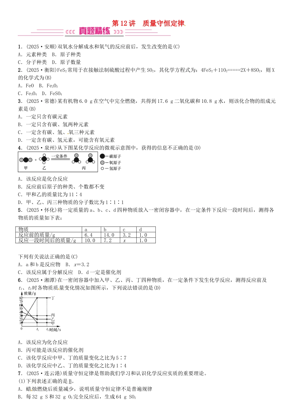 中考化学总复习-考点解读-各个击破-主题三-物质的化学变化--质量守恒定律习题-新人教版_第1页