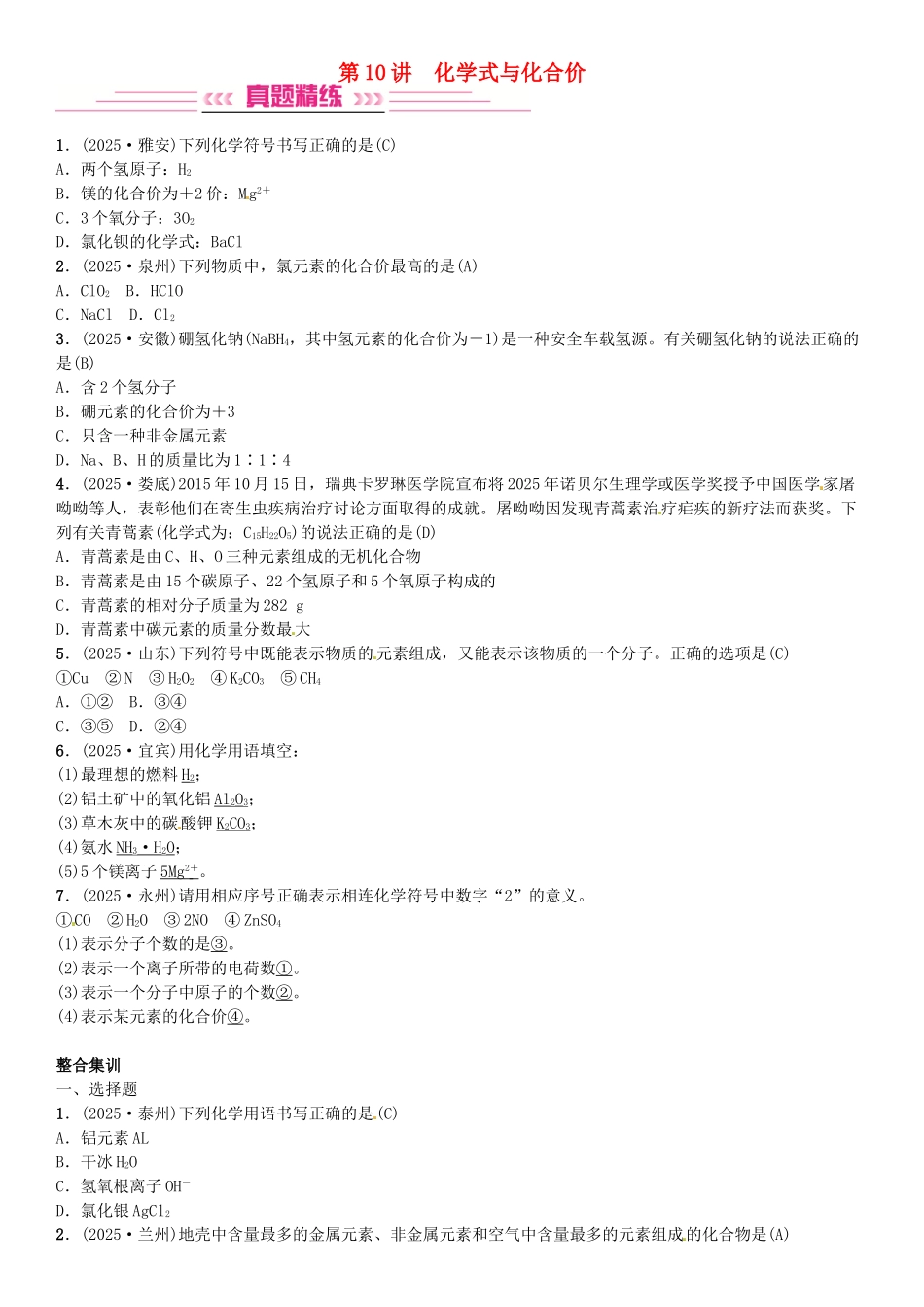 中考化学总复习-考点解读-各个击破-主题二-物质构成的奥秘--化学式与化合价习题-新人教版_第1页