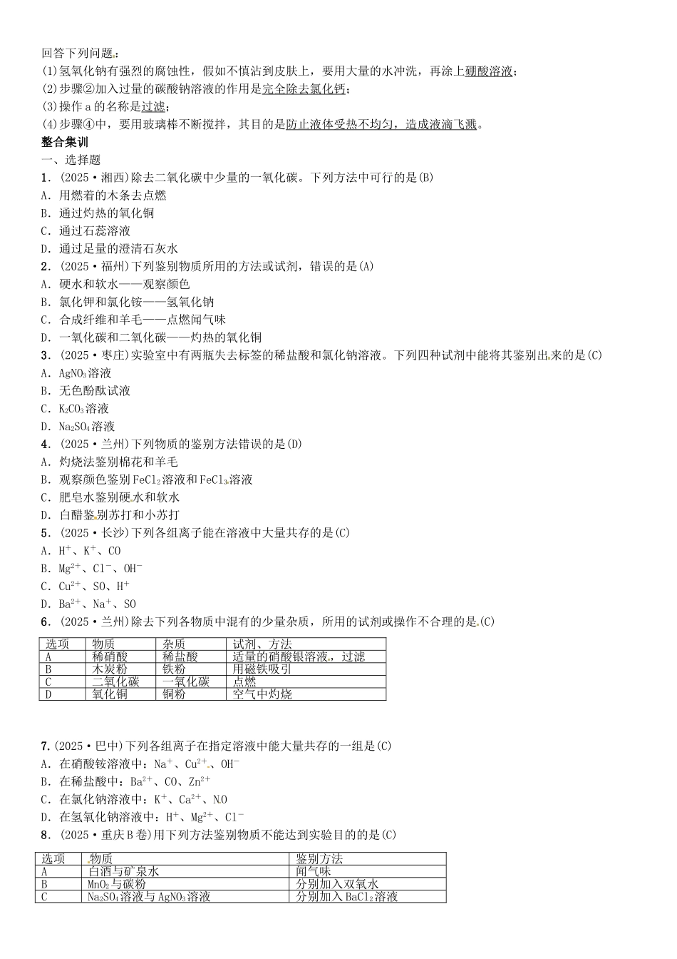 中考化学总复习-考点解读-各个击破-主题五-科学探究--物质的检验-鉴别-共存与除杂习题-新人教版_第2页