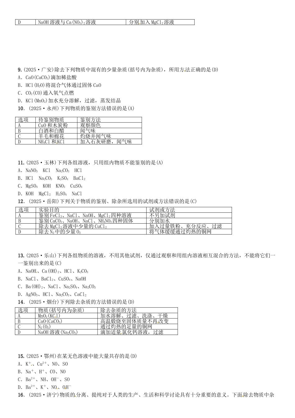 中考化学总复习-考点解读-各个击破-主题五-科学探究--物质的检验-鉴别-共存与除杂习题-新人教版_第3页