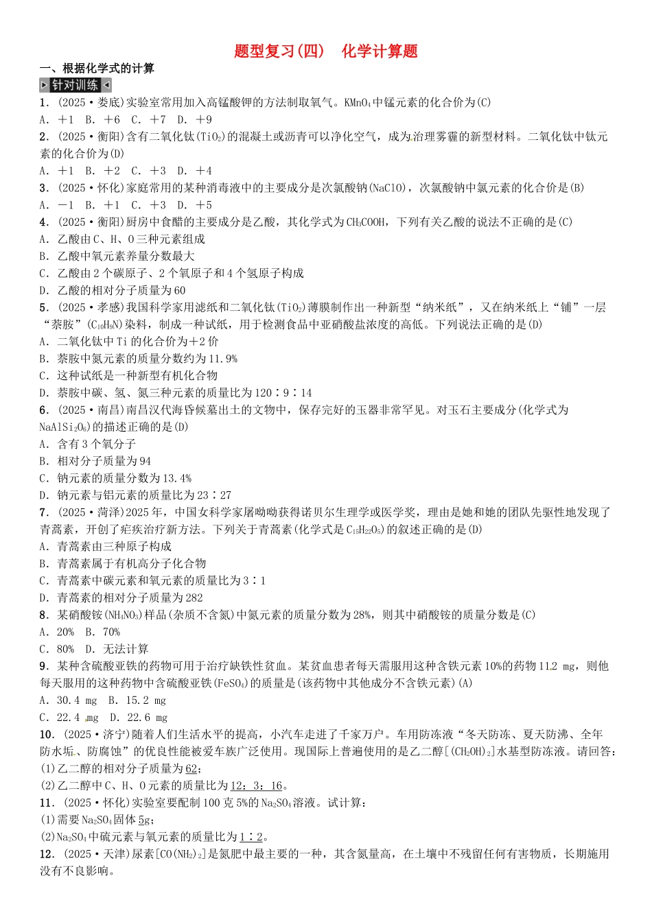 中考化学总复习-题型复习四化学计算题习题-新人教版_第1页