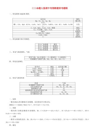 中考化学总复习-附录二命题人强调中考推断题常考题眼素材1