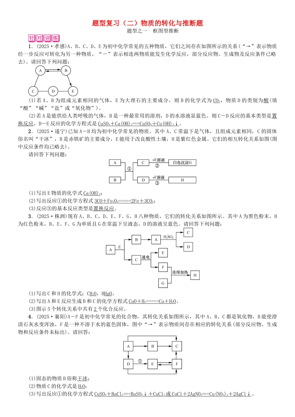中考化学总复习-题型复习二物质的转化与推断题试题1_第1页