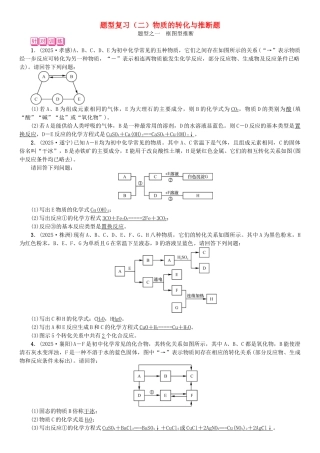 中考化学总复习-题型复习二物质的转化与推断题试题1