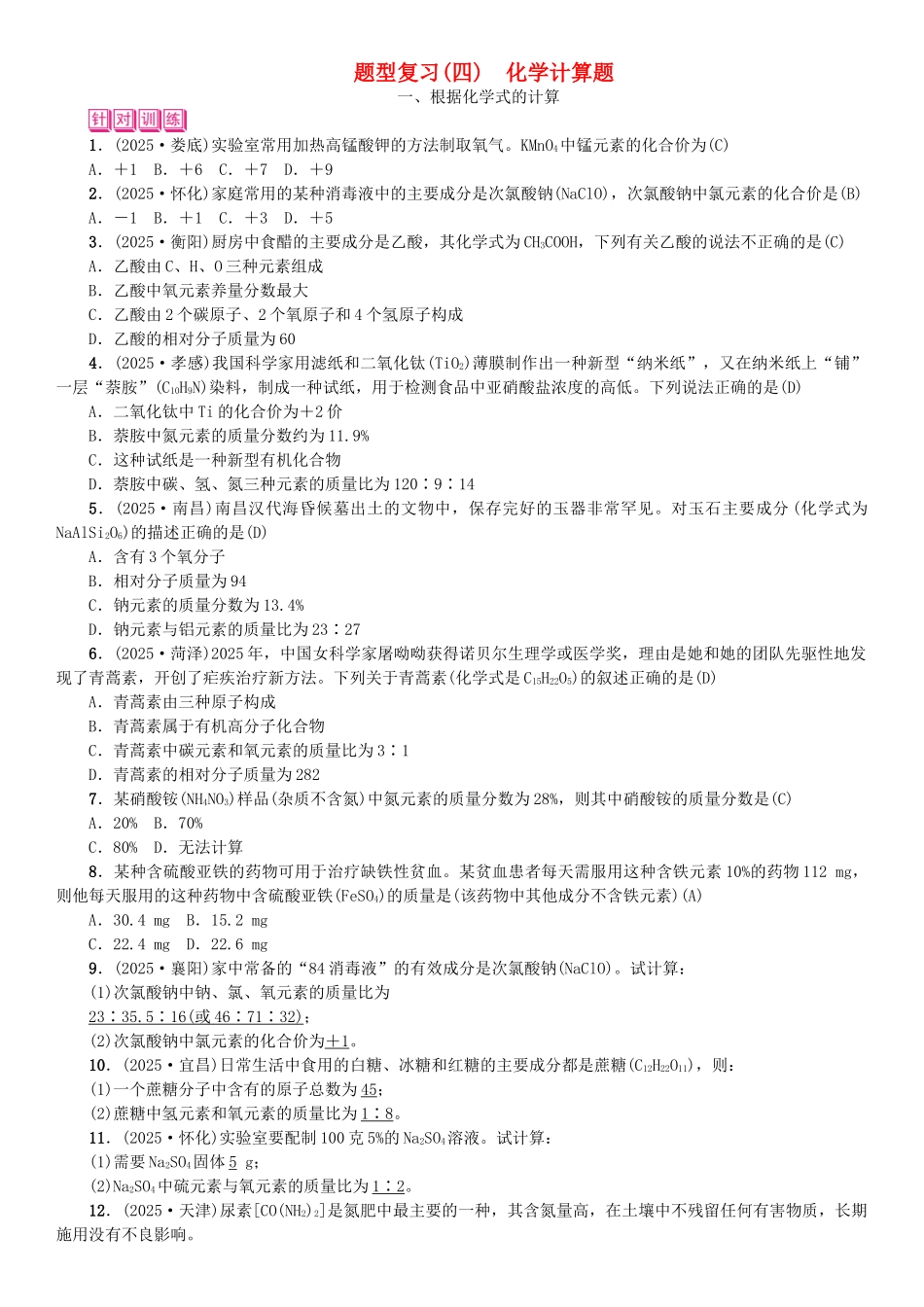 中考化学总复习-题型复习四化学计算题试题1_第1页