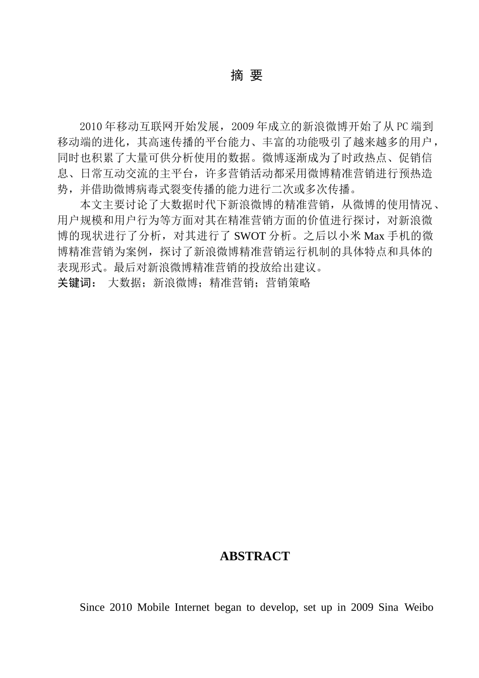 大数据时代下新媒体精准营销研究分析――以新浪微博为例  市场营销专业_第1页