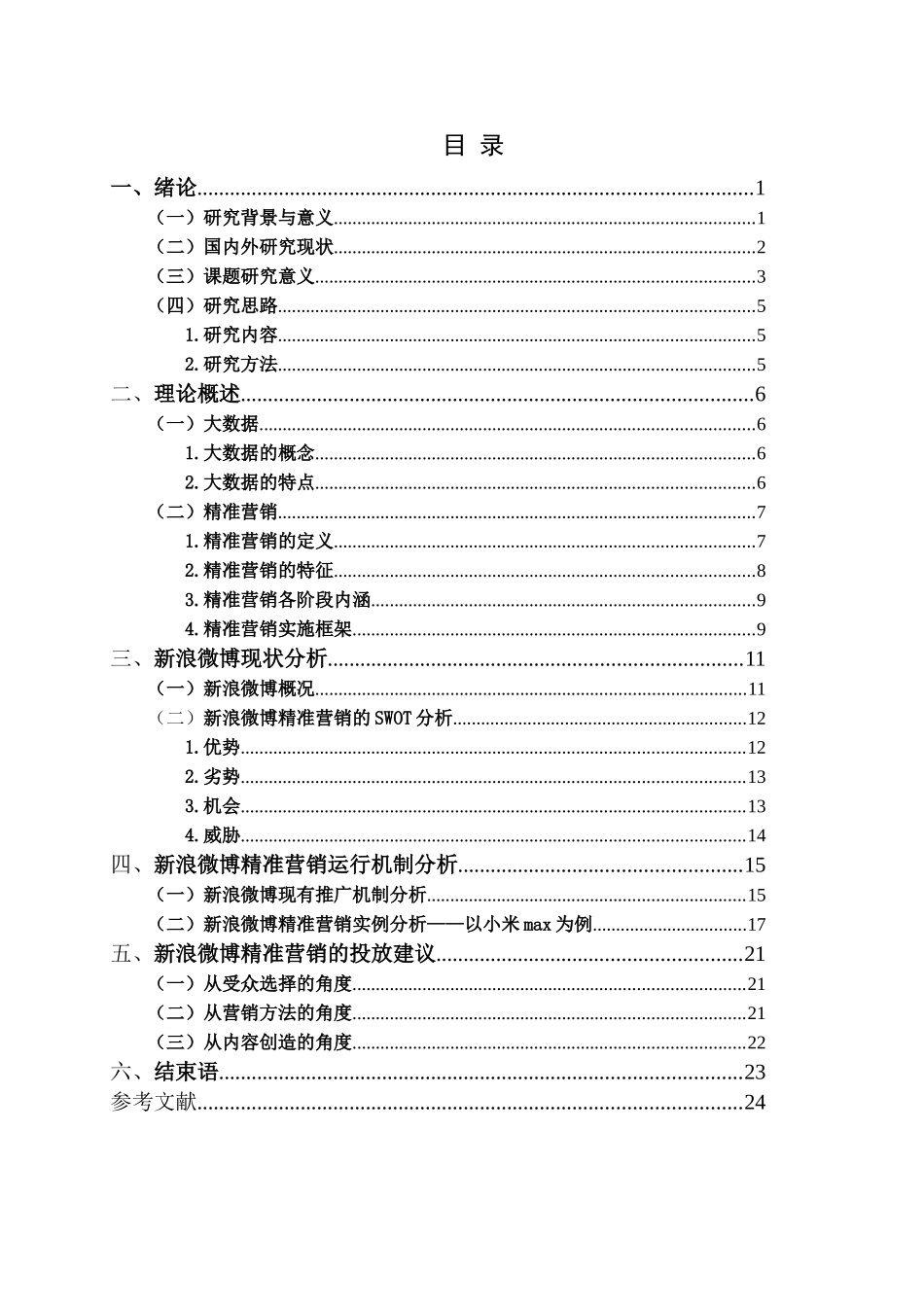 大数据时代下新媒体精准营销研究分析――以新浪微博为例  市场营销专业_第3页