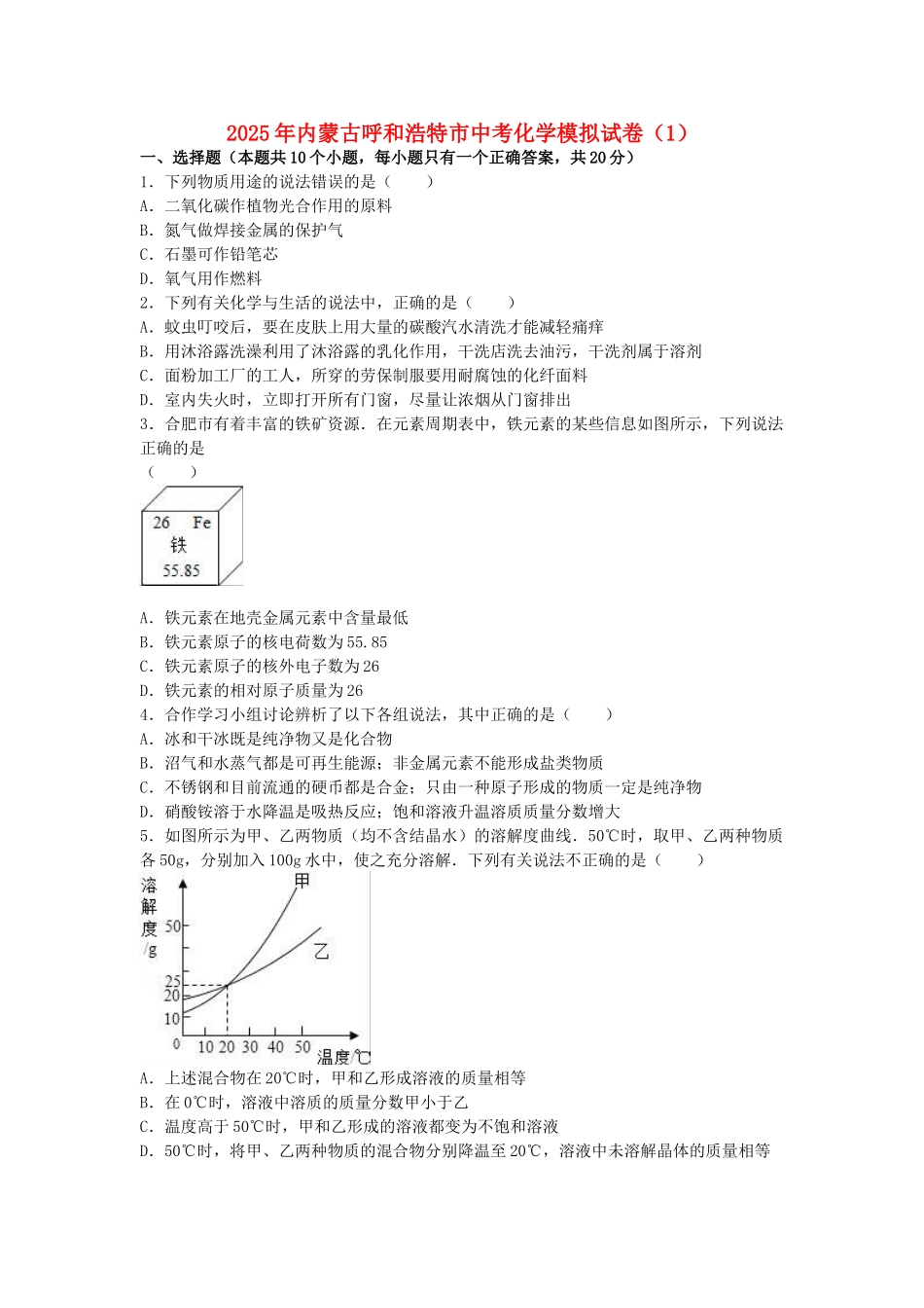 中考化学模拟试卷(含解析)1_第1页